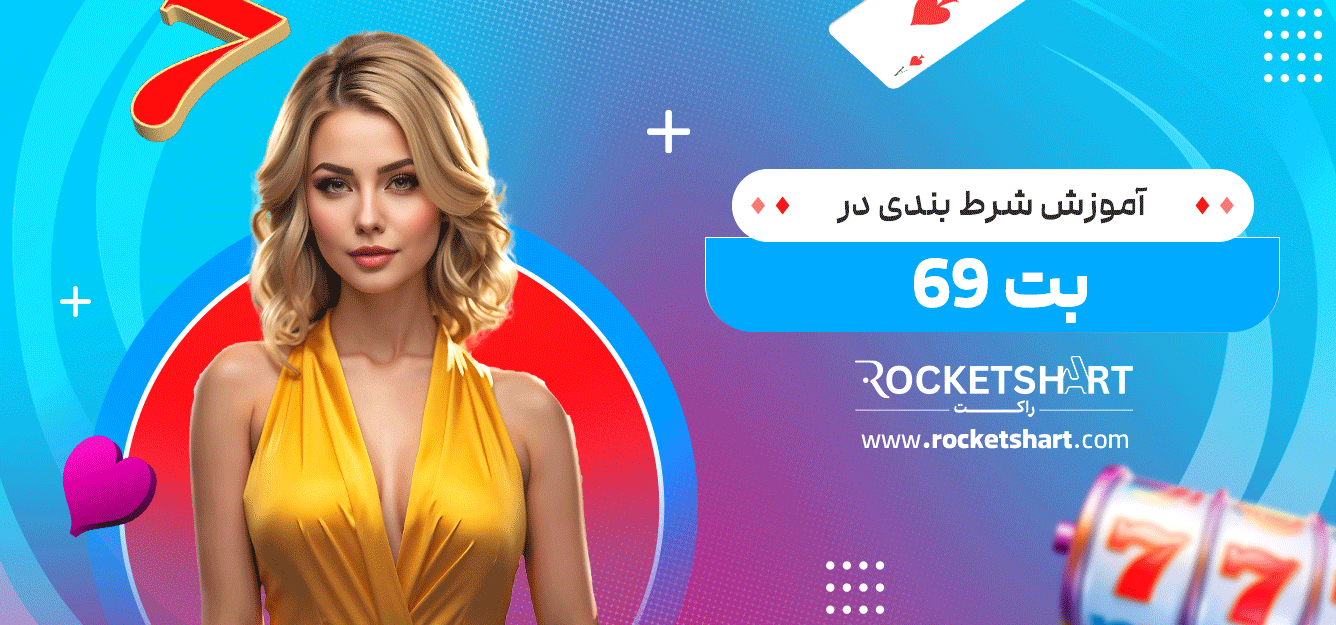 آموزش-شرط-بندی-در-69-بت