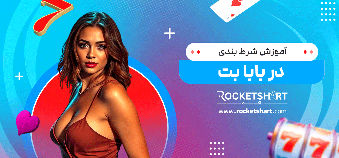 آموزش-شرط-بندی-در-بابا-بت
