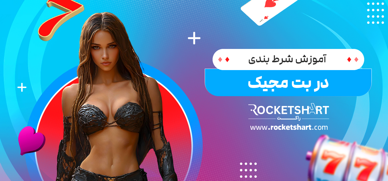 آموزش شرط بندی در بت مجیک