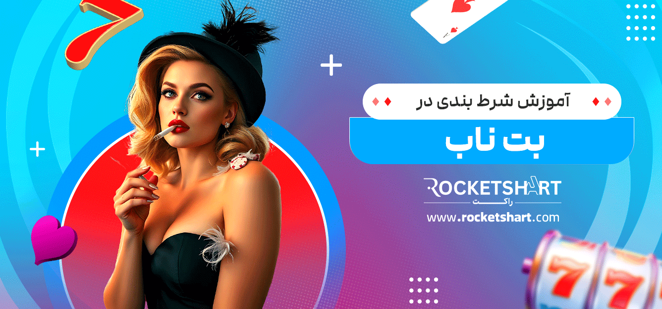 آموزش-شرط-بندی-در-بت-ناب