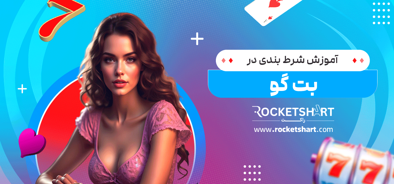 آموزش-شرط-بندی-در-بت-گو
