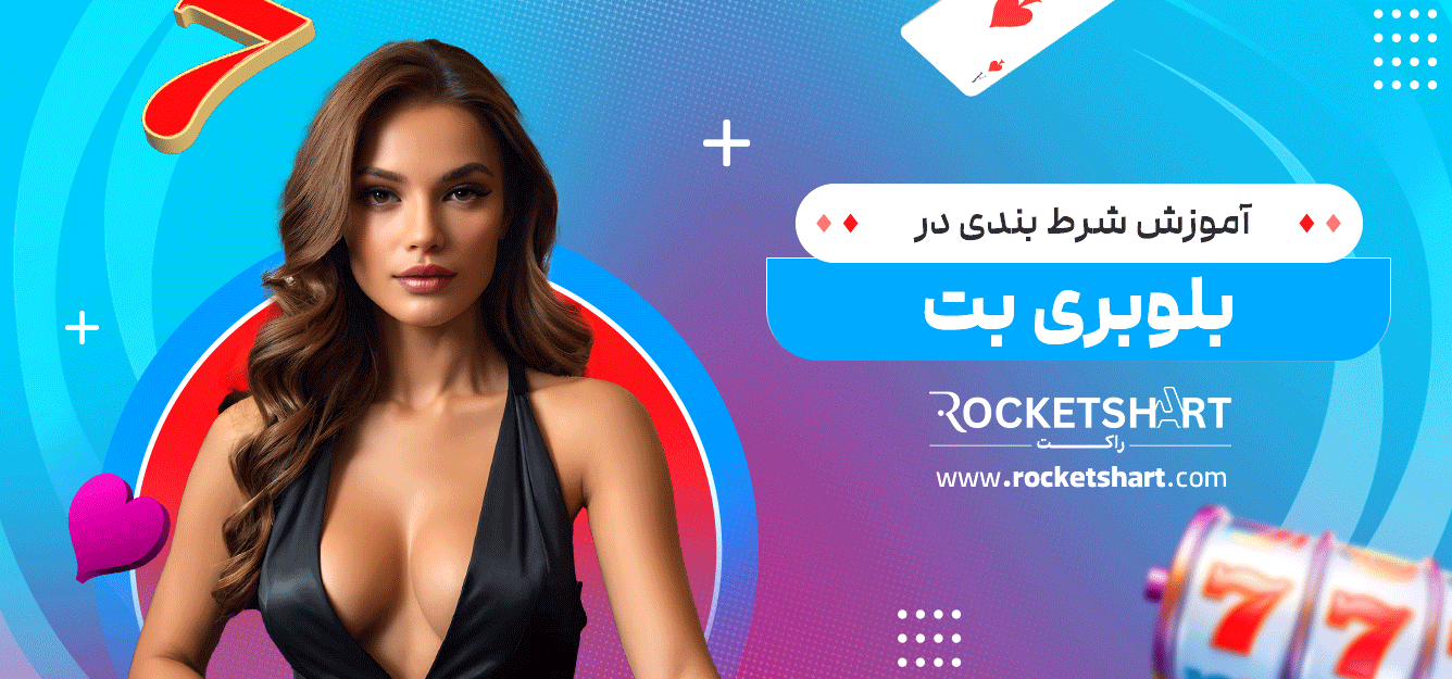 آموزش-شرط-بندی-در-بلوبری-بت