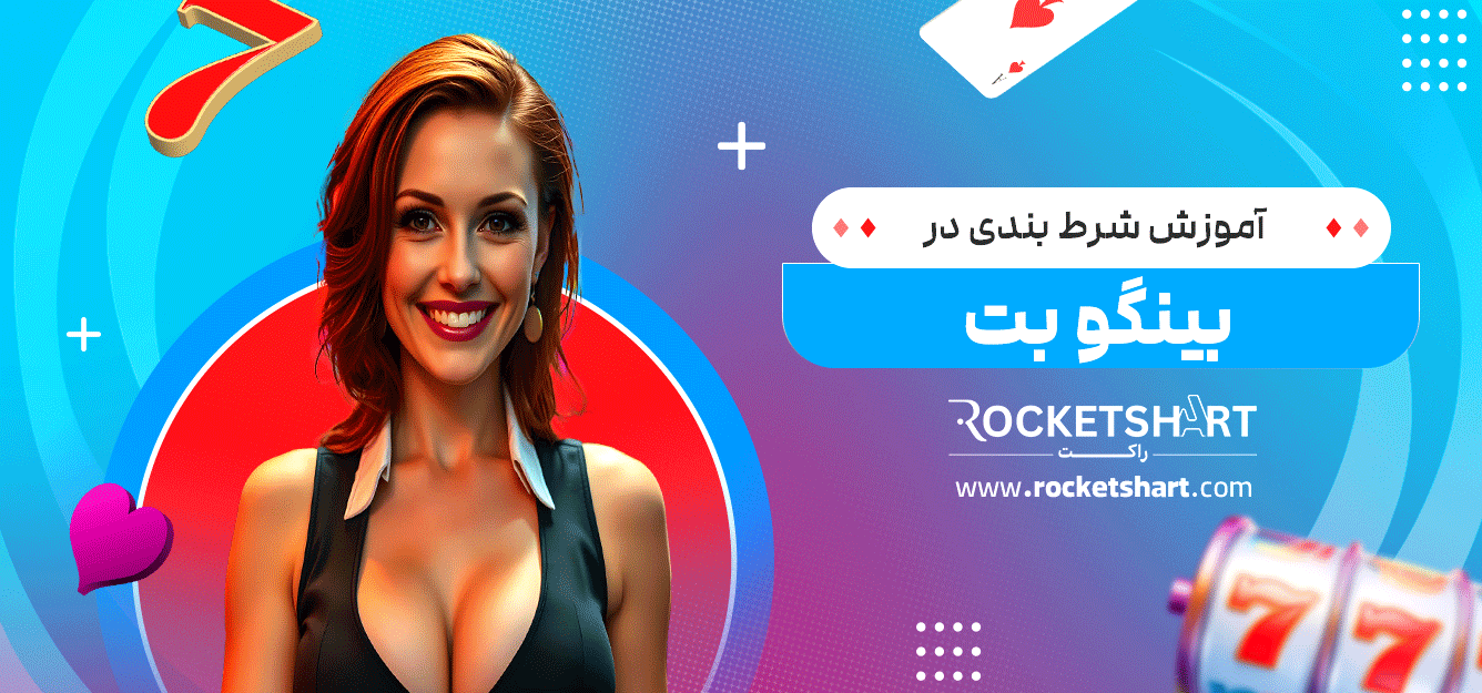 آموزش-شرط-بندی-در-بینگو-بت