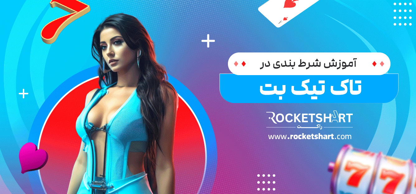 آموزش-شرط-بندی-در-تاک-تیک-بت