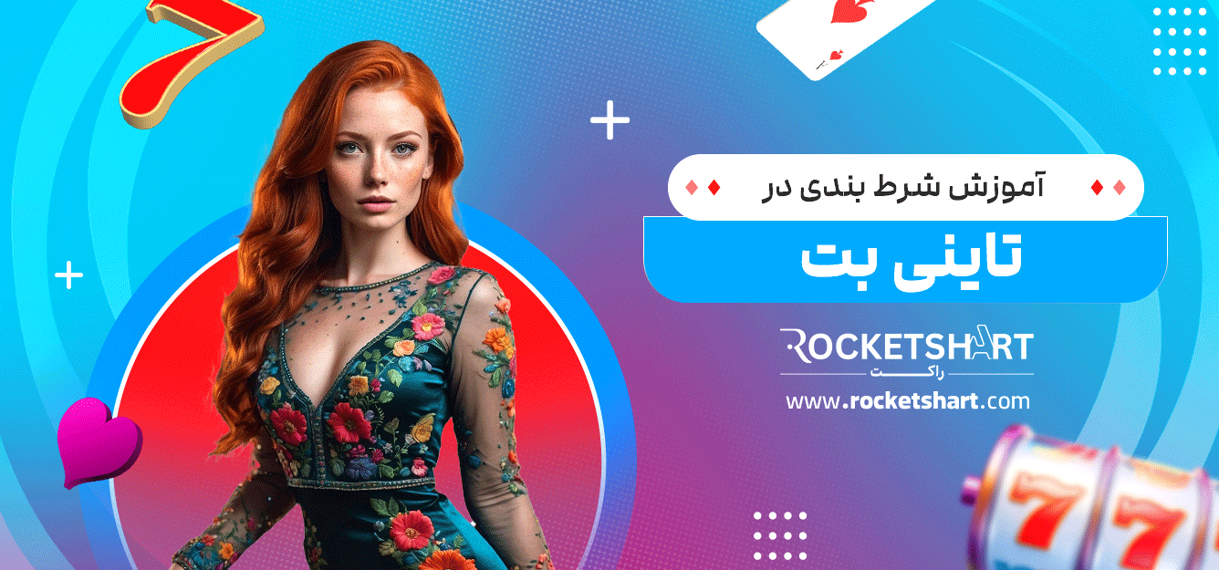 آموزش-شرط-بندی-در-تاینی-بت