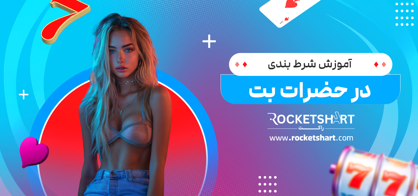 آموزش شرط بندی در حضرات بت