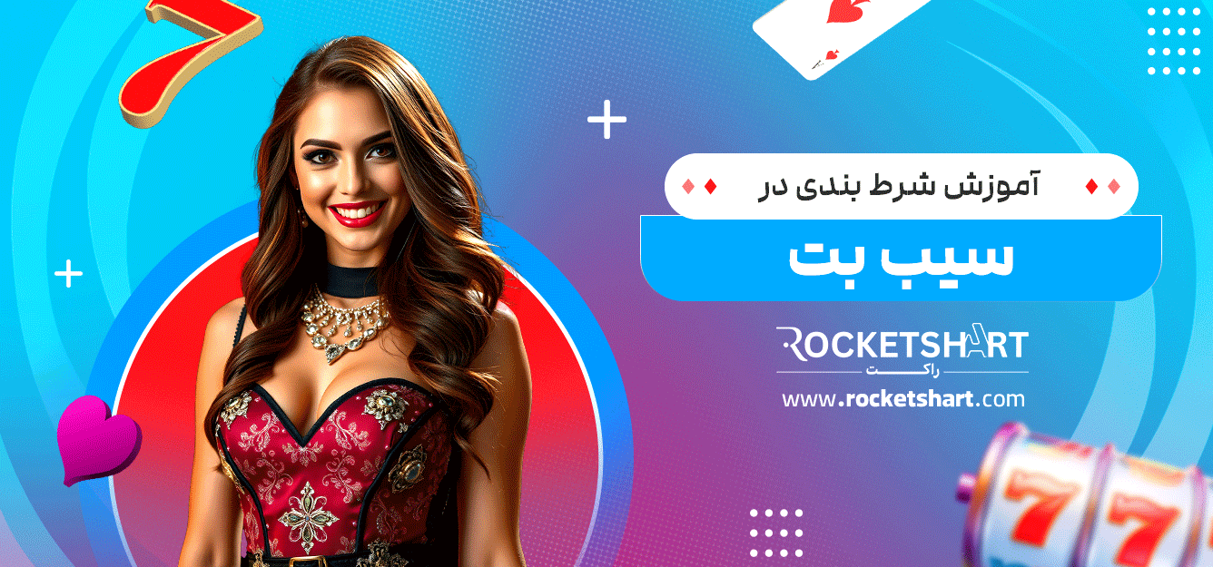 آموزش-شرط-بندی-در-سیب-بت
