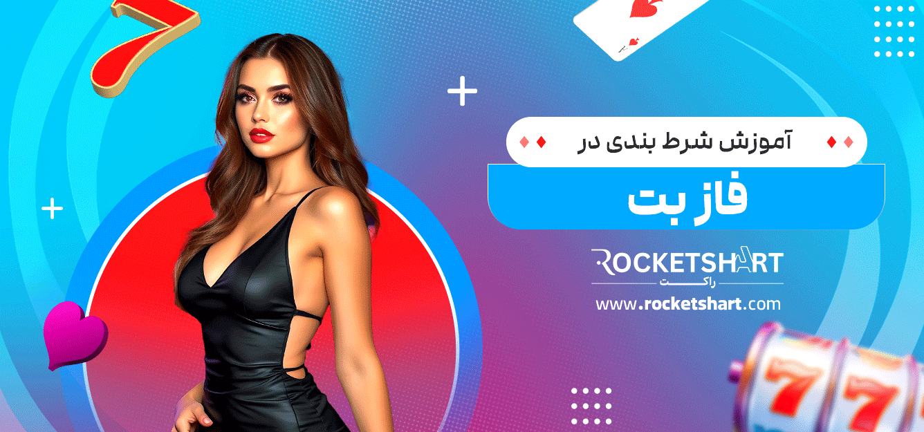 آموزش-شرط-بندی-در-فاز-بت