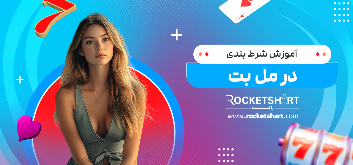 آموزش شرط بندی در مل بت