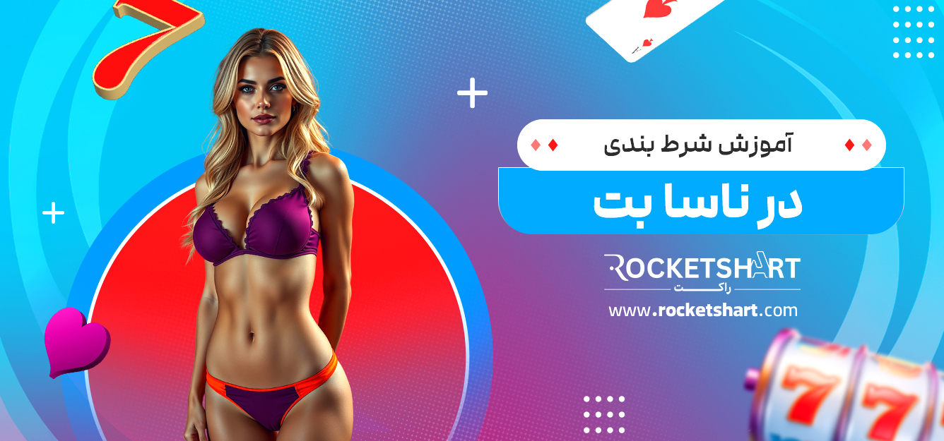 آموزش شرط بندی در ناسا بت