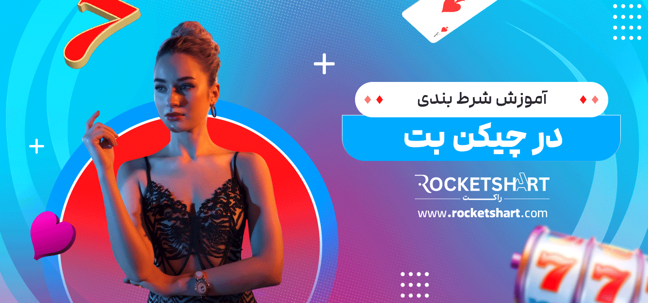 آموزش-شرط-بندی-در-چیکن-بت