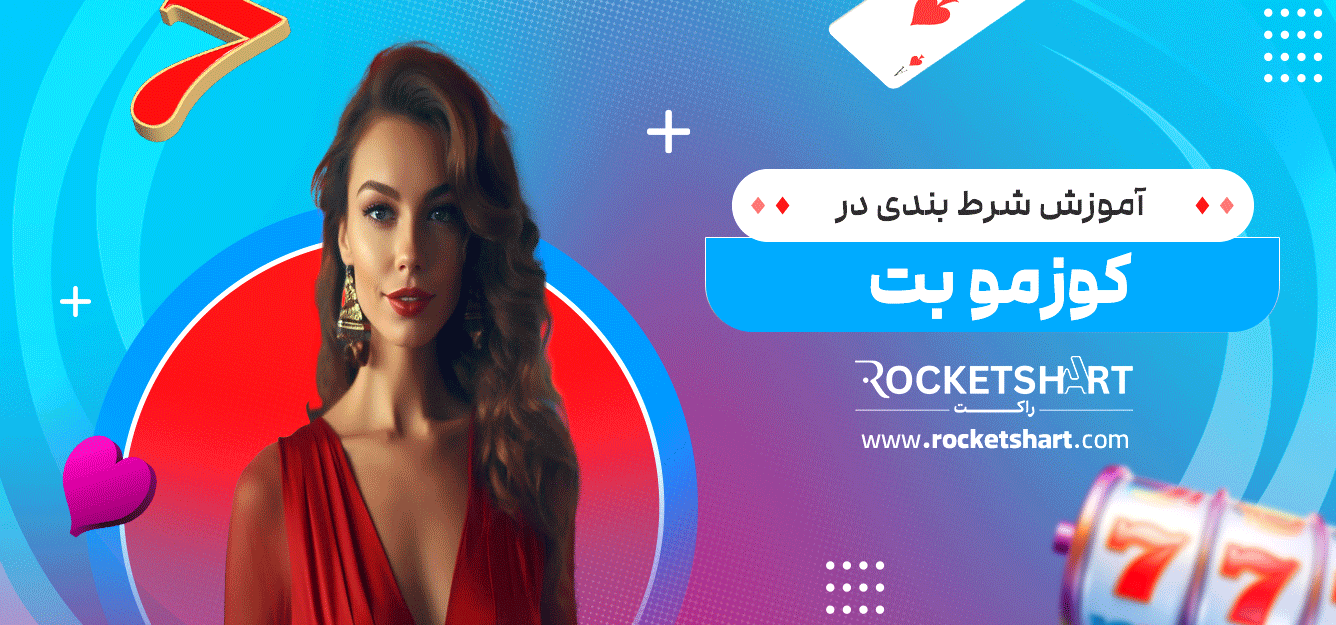 آموزش-شرط-بندی-در-کوزمو-بت