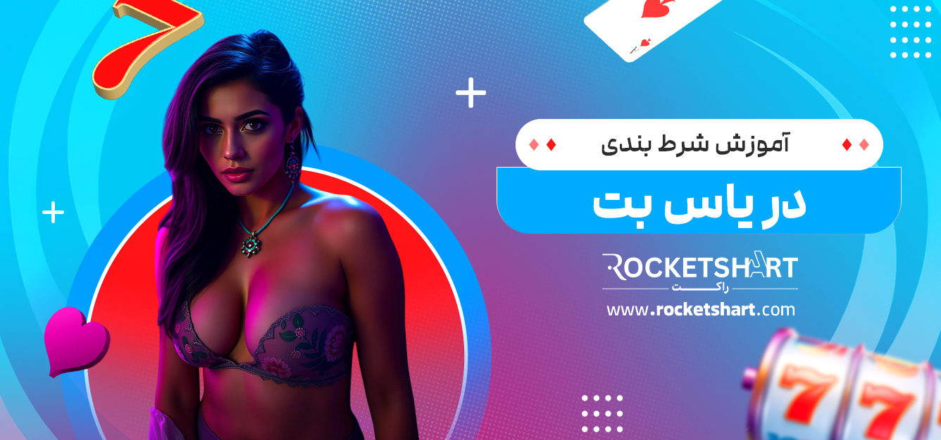 آموزش شرط بندی در یاس بت