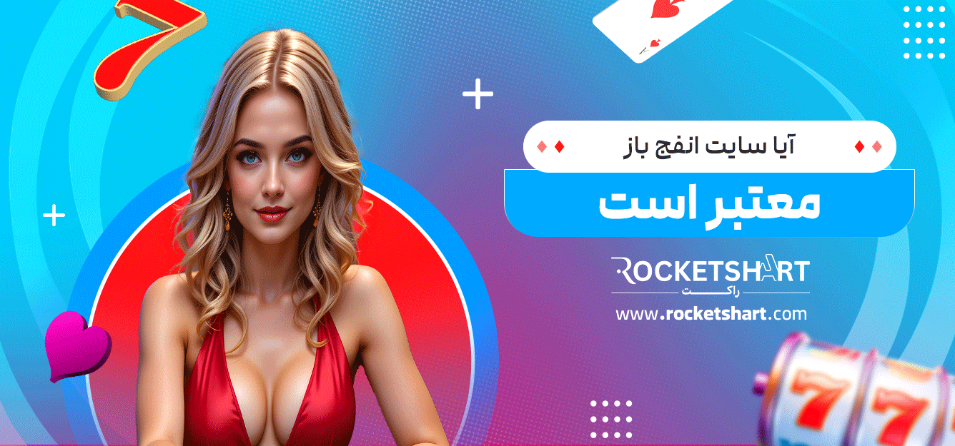 آیا-سایت-انفج-باز-معتبر-است