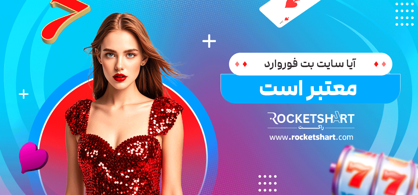 آیا-سایت-بت-فوروارد-معتبر-است