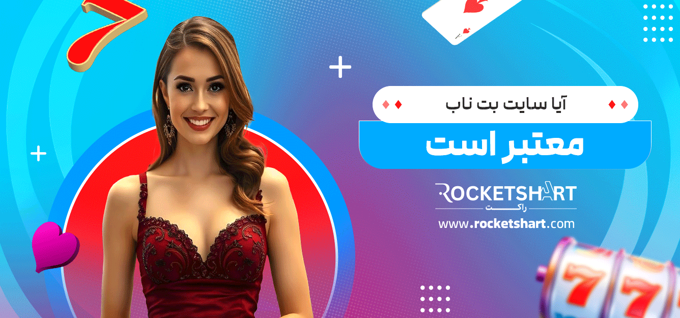 آیا-سایت-بت-ناب-معتبر-است