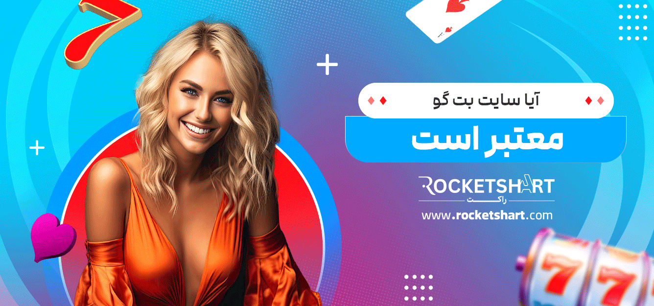 آیا-سایت-بت-گو-معتبر-است