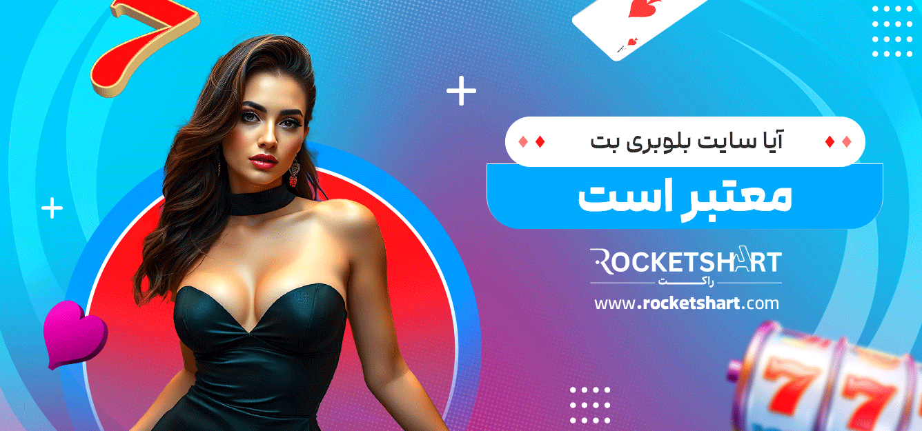 آیا-سایت-بلوبری-بت-معتبر-است