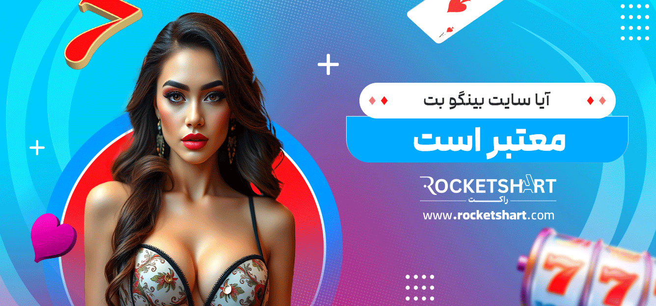 آیا-سایت-بینگو-بت--معتبر-است