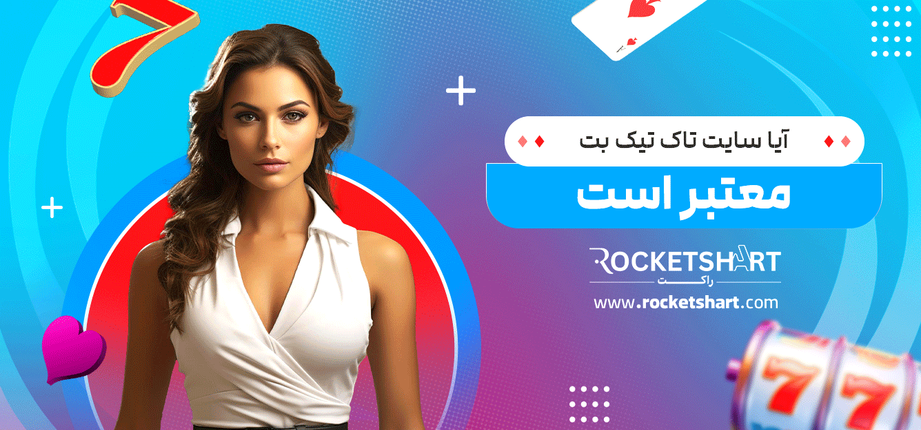 آیا-سایت-تاک-تیک-بت-معتبر-است