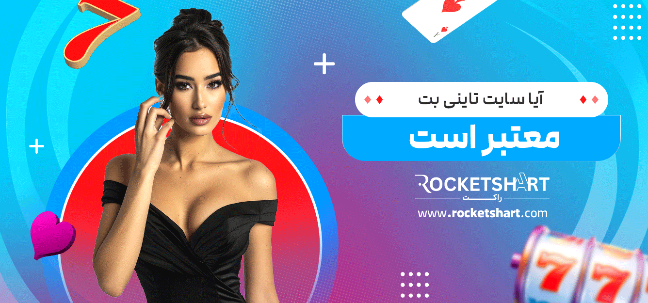 آیا-سایت-تاینی-بت--معتبر-است