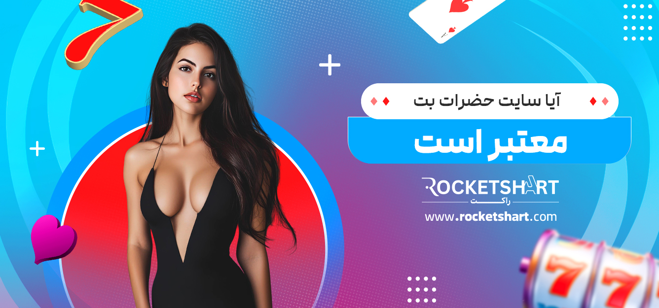 آیا سایت حضرات بت معتبر است