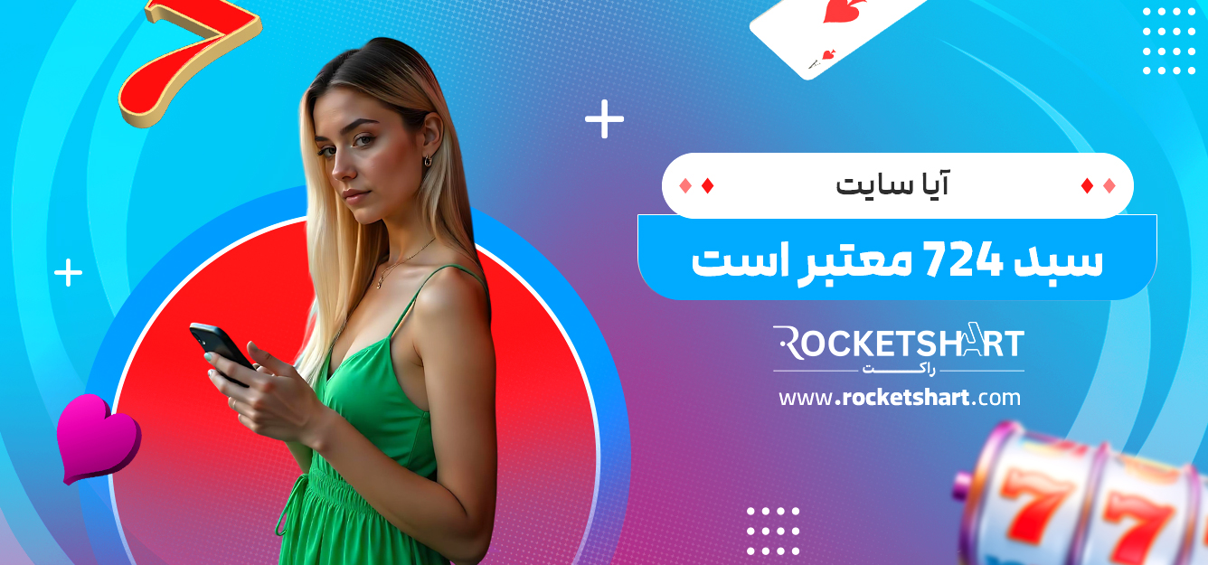 آیا سایت سبد 724 معتبر است