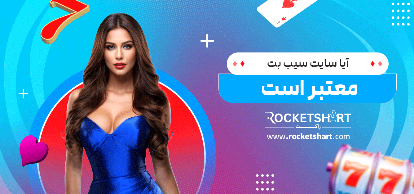 آیا-سایت-سیب-بت-معتبر-است