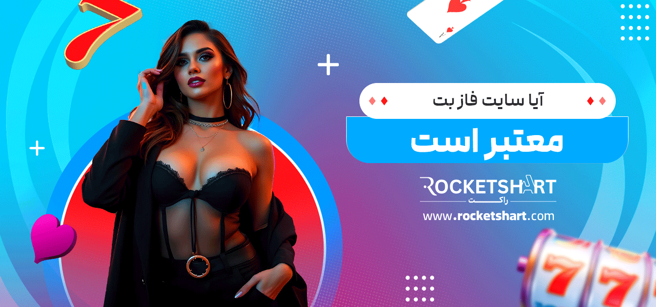 آیا-سایت-فاز-بت-معتبر-است