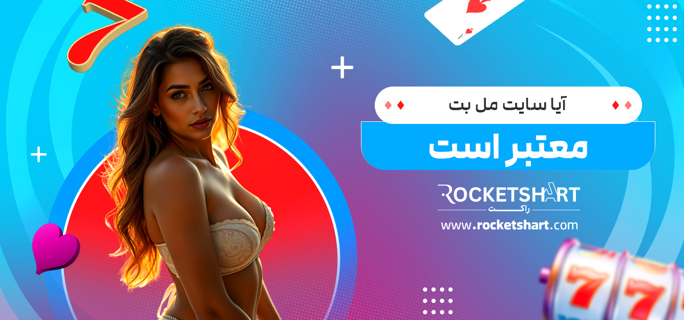 آیا سایت مل بت معتبر است