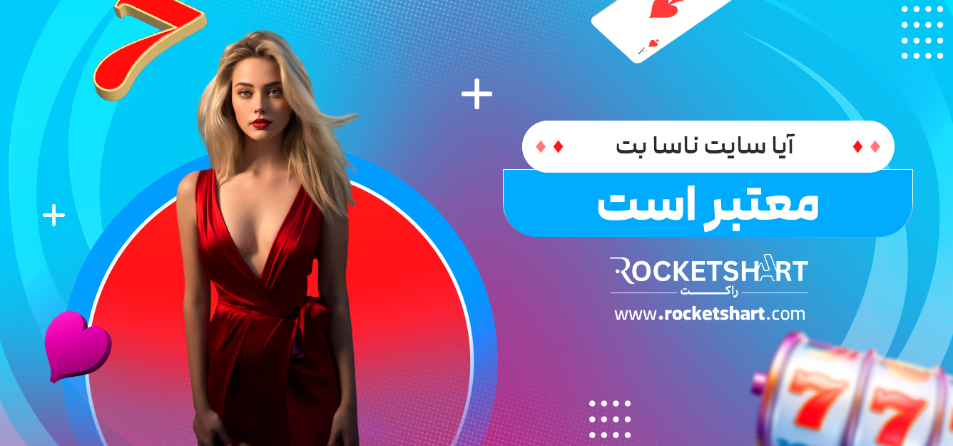 آیا سایت ناسا بت معتبر است