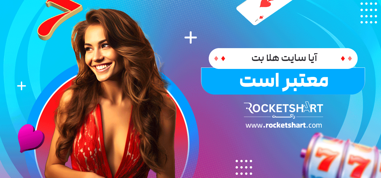 آیا-سایت-هلا-بت-معتبر-است
