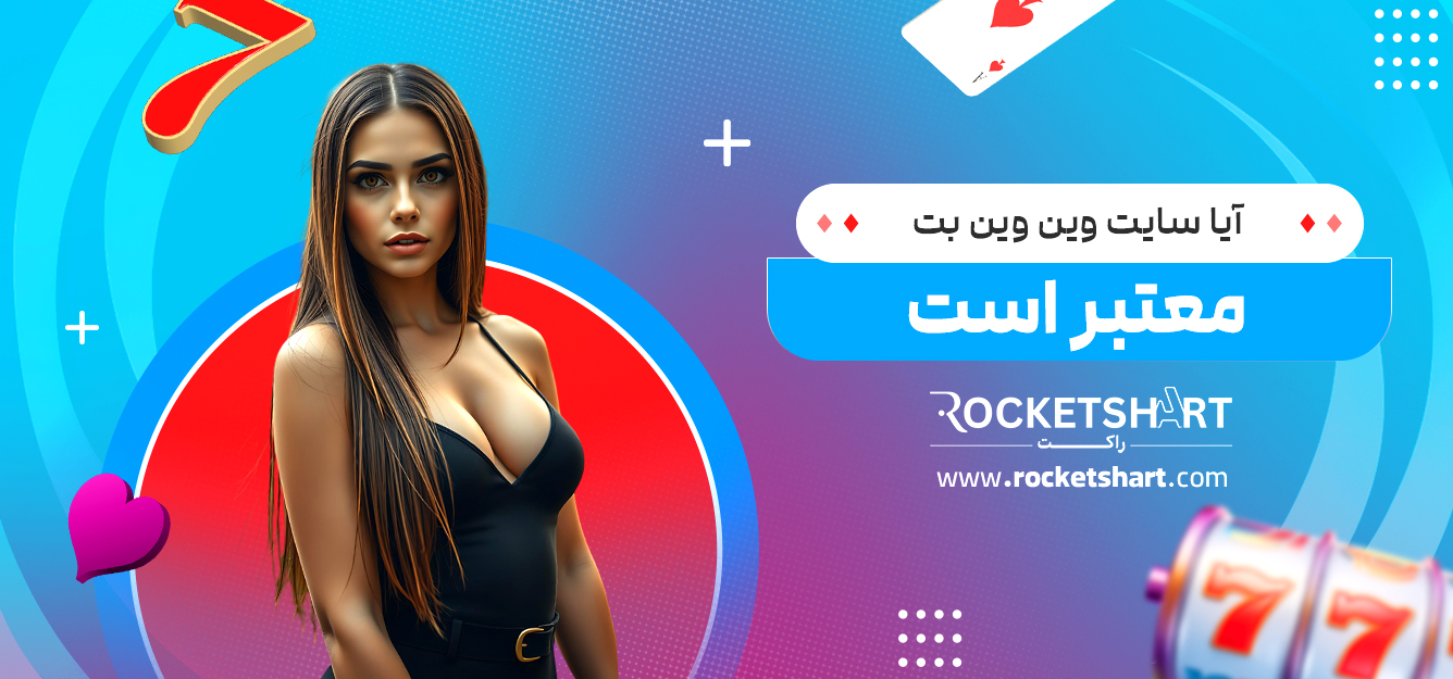 آیا سایت وین وین بت معتبر است