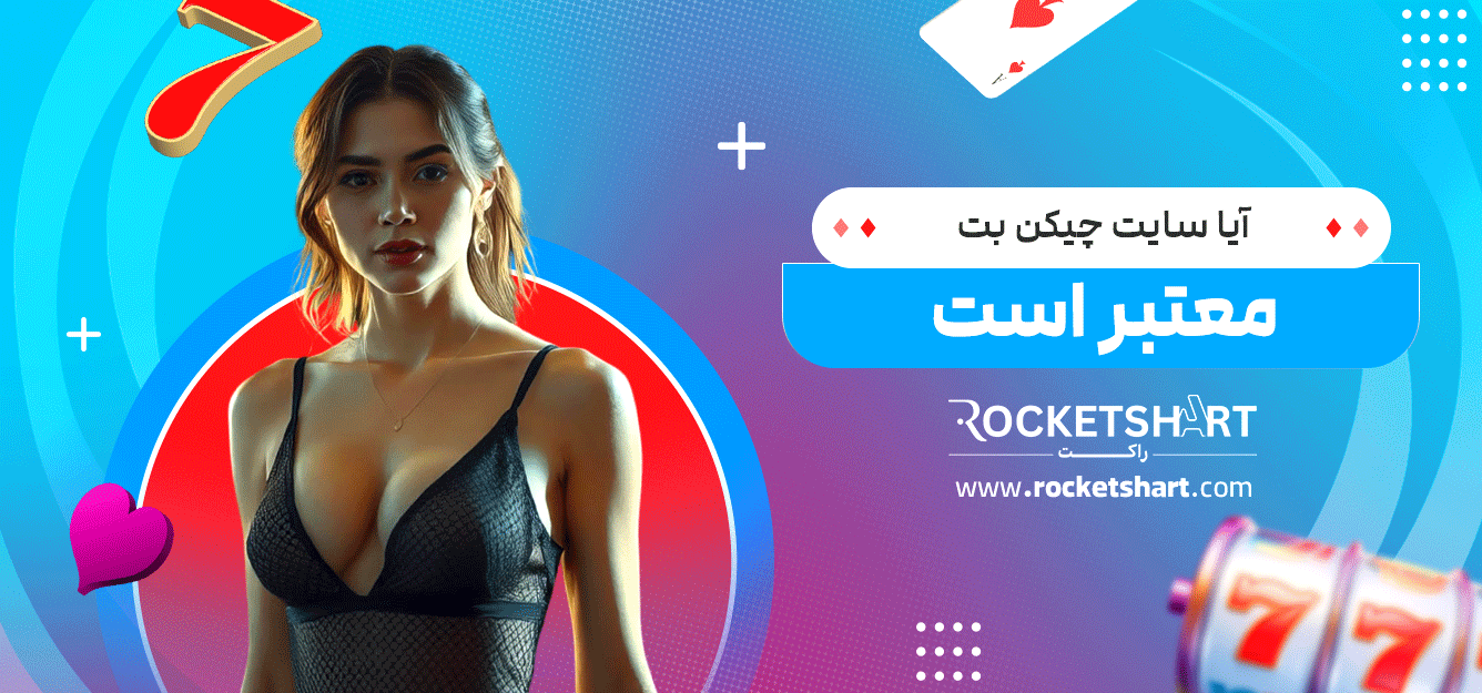 آیا-سایت-چیکن-بت-معتبر-است
