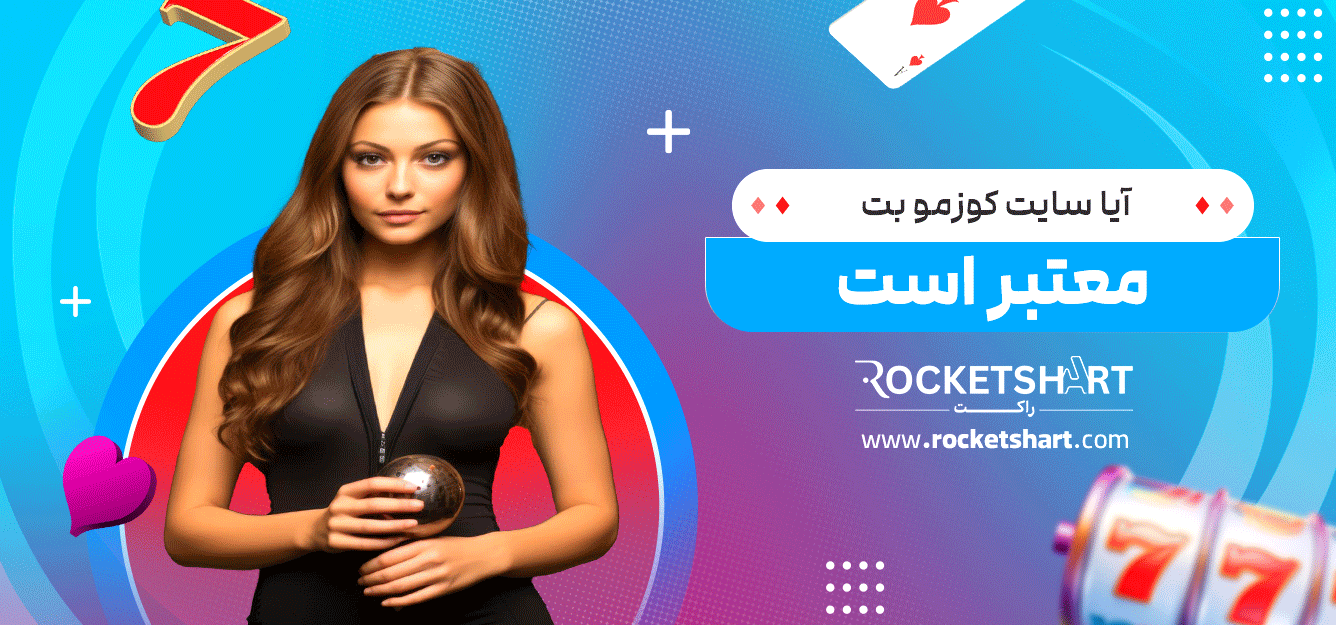 آیا-سایت-کوزمو-بت--معتبر-است