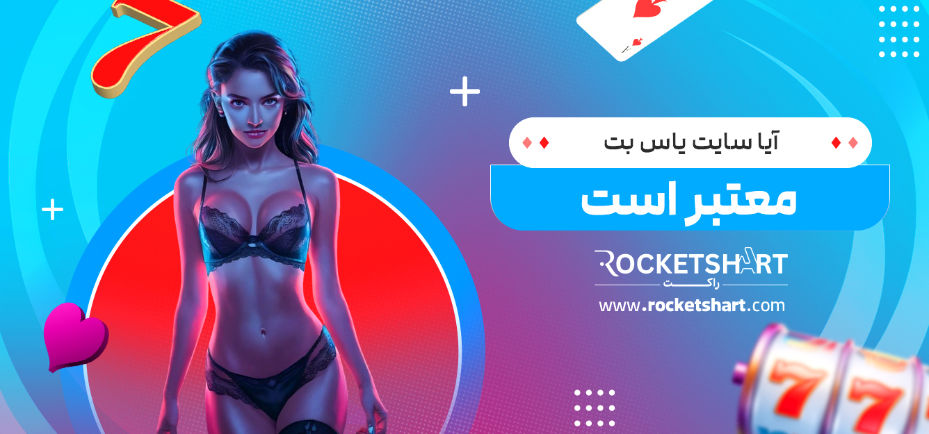 آیا سایت یاس بت معتبر است
