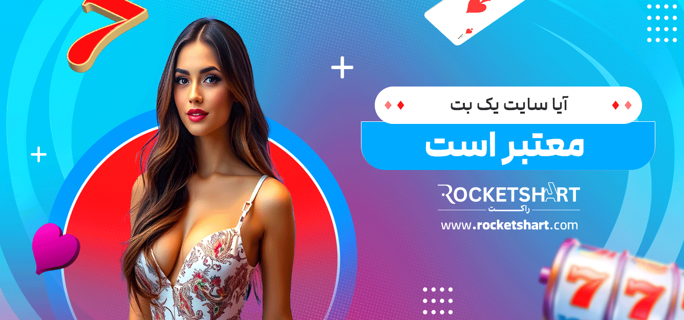 آیا-سایت-یک-بت-معتبر-است