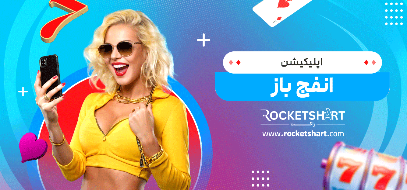 اپلیکیشن-انفج-باز