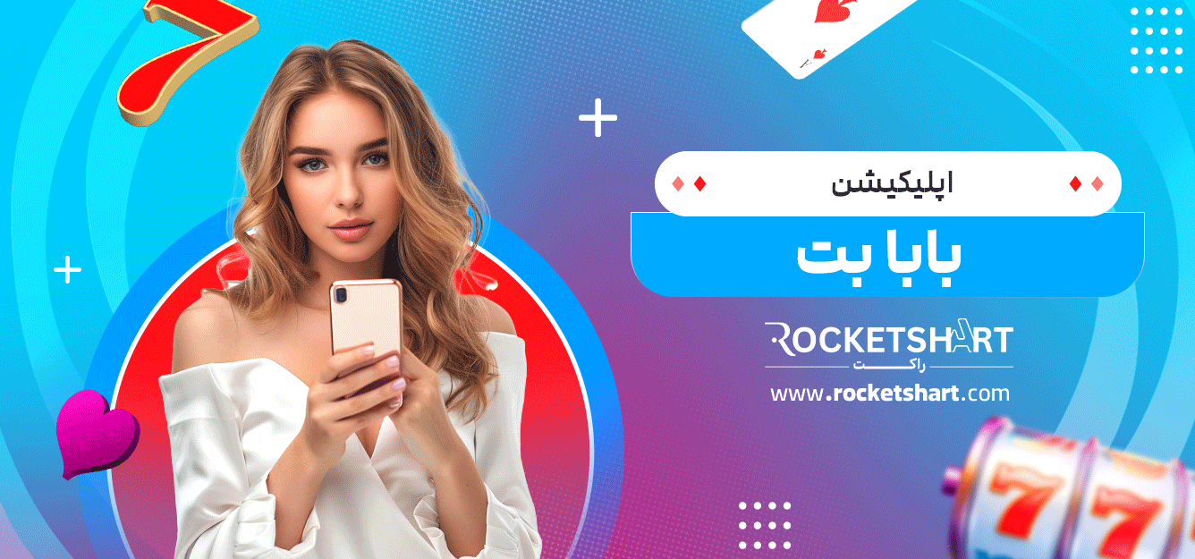 اپلیکیشن-بابا-بت