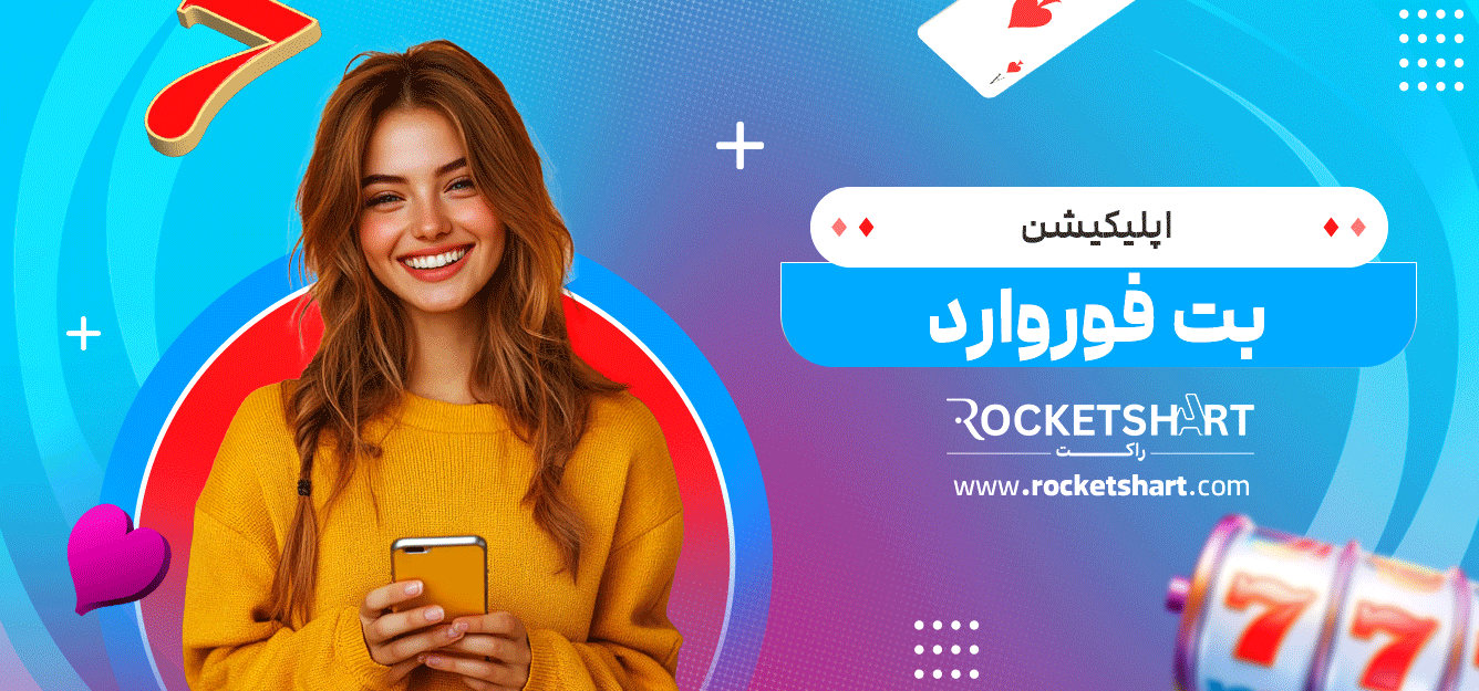 اپلیکیشن-بت-فوروارد