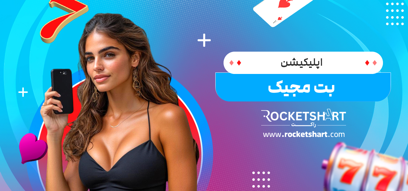 اپلیکیشن بت مجیک
