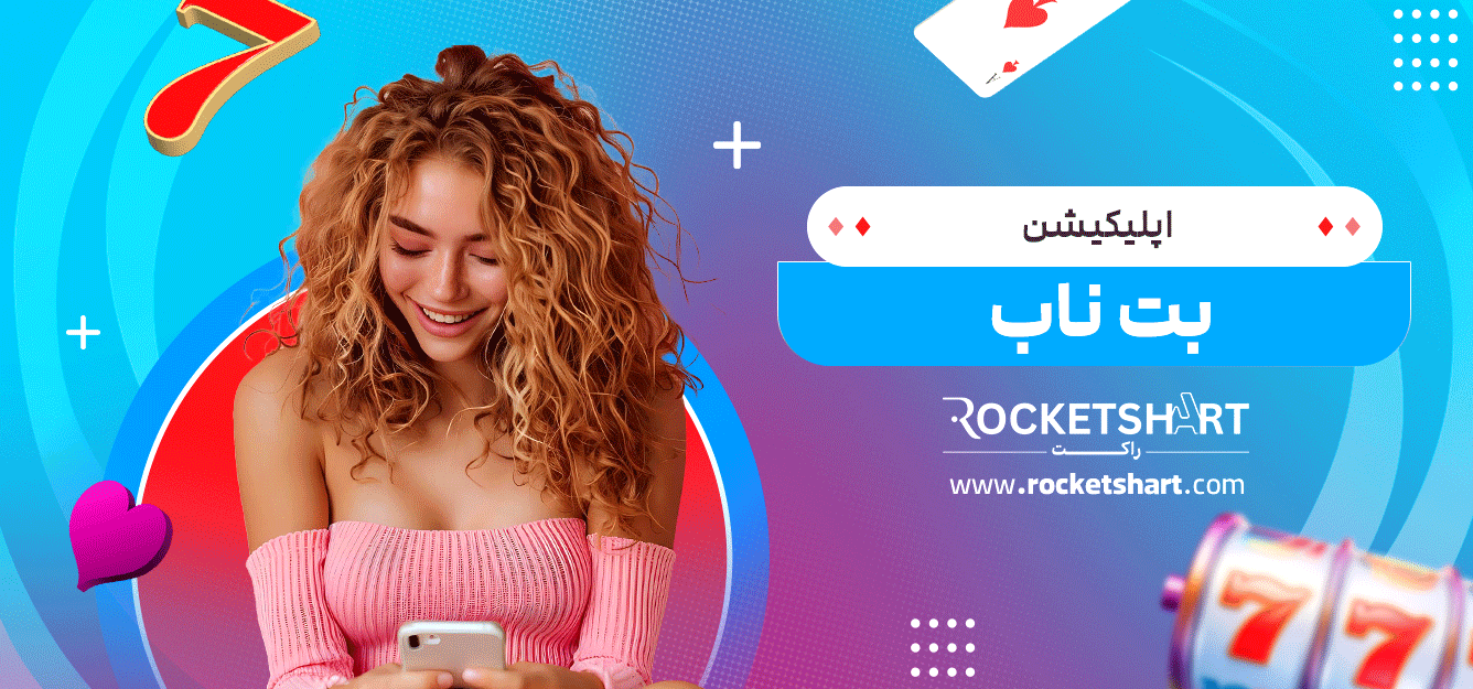 اپلیکیشن-بت-ناب