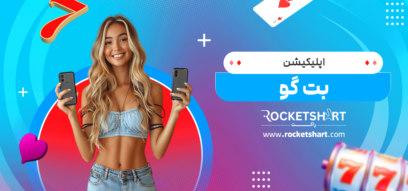 اپلیکیشن-بت-گو