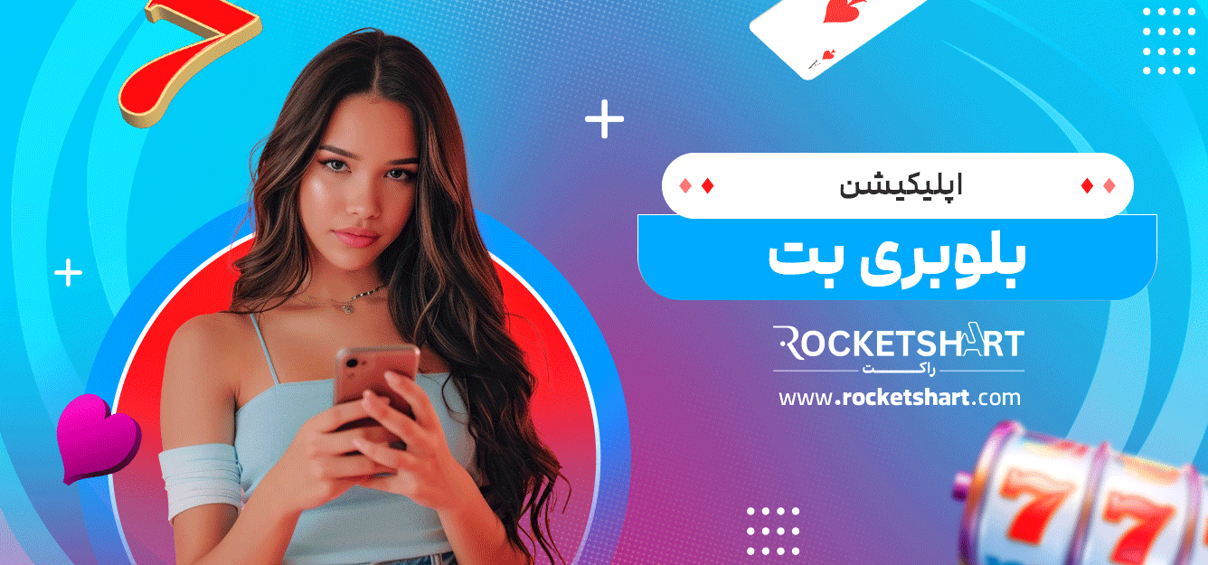 اپلیکیشن-بلوبری-بت