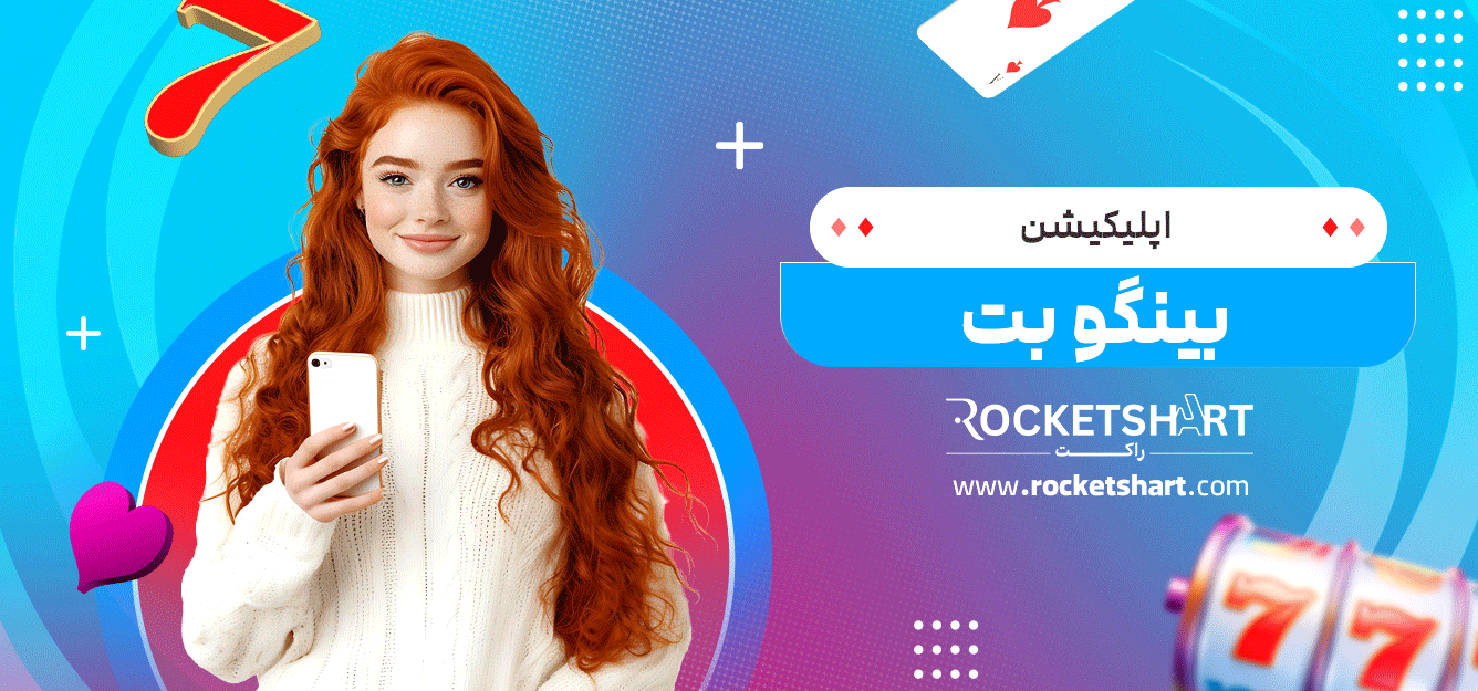 اپلیکیشن-بینگو-بت