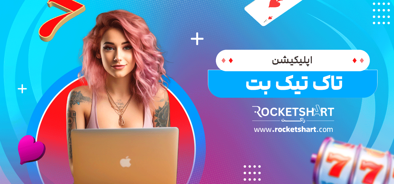 اپلیکیشن-تاک-تیک-بت