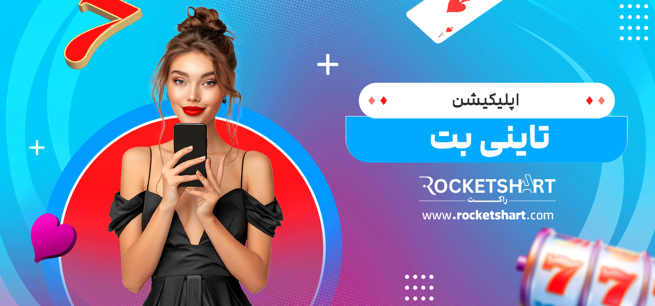 اپلیکیشن--تاینی-بت