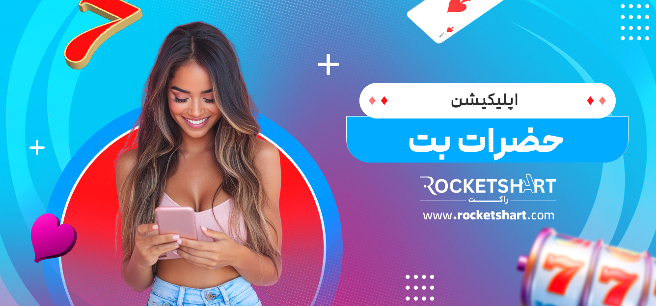 اپلیکیشن حضرات بت
