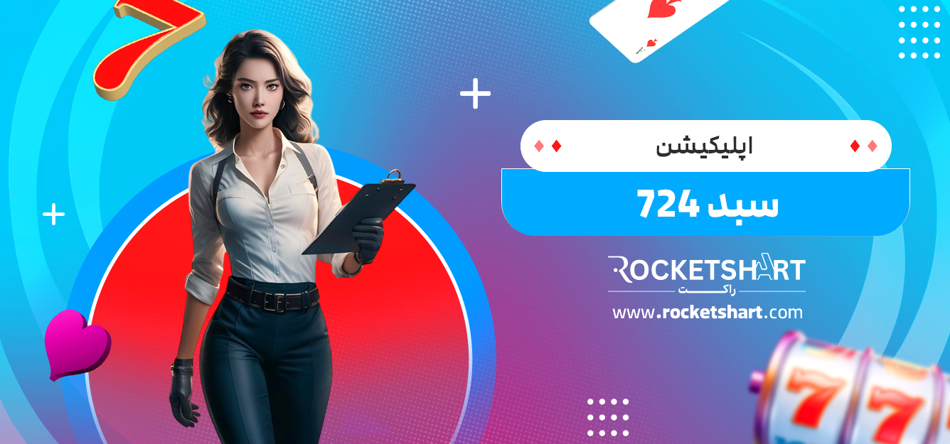 اپلیکیشن سبد 724