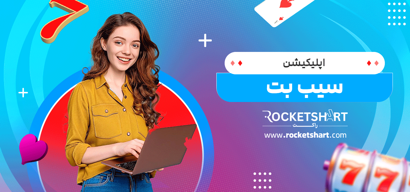 اپلیکیشن--سیب-بت